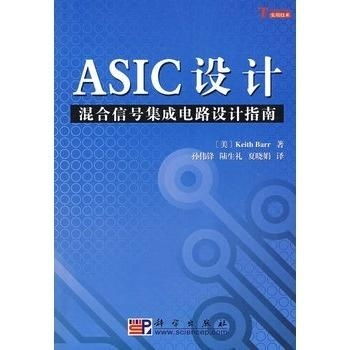 ASIC設(shè)計(jì)中的混合信號(hào)集成電路設(shè)計(jì)指南與軟件開發(fā)